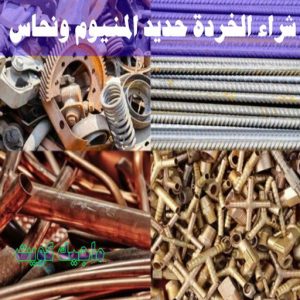 شراء سكراب - سكراب 55021206 - نشتري السكراب - نشتري سكراب - سكراب المنيوم - نشتري حديد سكراب - سكراب حديد - سكراب معادن - نشتري السكراب بالكويت 21 شراء الخردة حديد والمنيوم ونحاس