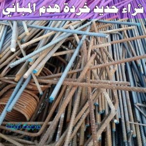شراء سكراب - سكراب 55021206 - نشتري السكراب - نشتري سكراب - سكراب المنيوم - نشتري حديد سكراب - سكراب حديد - سكراب معادن - نشتري السكراب بالكويت 10 شراء حديد خرده هدم المباني