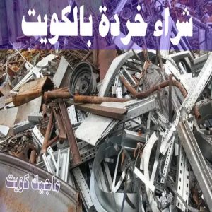 شراء سكراب - سكراب 55021206 - نشتري السكراب - نشتري سكراب - سكراب المنيوم - نشتري حديد سكراب - سكراب حديد - سكراب معادن - نشتري السكراب بالكويت 18 شراء خردة بالكويت
