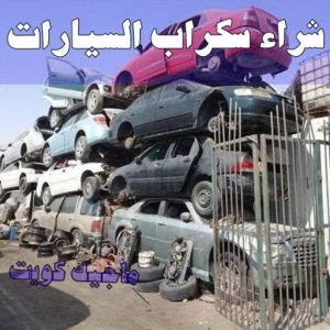 شراء سكراب - سكراب 55021206 - نشتري السكراب - نشتري سكراب - سكراب المنيوم - نشتري حديد سكراب - سكراب حديد - سكراب معادن - نشتري السكراب بالكويت 23 شراء سيارات سكراب