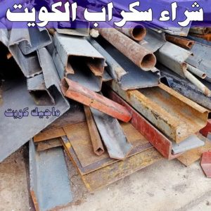 شراء سكراب - سكراب 55021206 - نشتري السكراب - نشتري سكراب - سكراب المنيوم - نشتري حديد سكراب - سكراب حديد - سكراب معادن - نشتري السكراب بالكويت 6 شراء سكراب الكويت