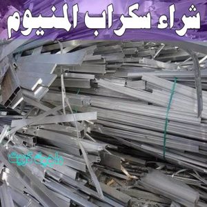 شراء سكراب - سكراب 55021206 - نشتري السكراب - نشتري سكراب - سكراب المنيوم - نشتري حديد سكراب - سكراب حديد - سكراب معادن - نشتري السكراب بالكويت 16 شراء سكراب المنيوم