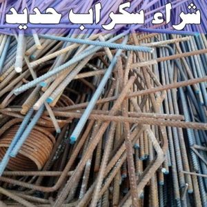شراء سكراب - سكراب 55021206 - نشتري السكراب - نشتري سكراب - سكراب المنيوم - نشتري حديد سكراب - سكراب حديد - سكراب معادن - نشتري السكراب بالكويت 14 شراء سكراب حديد