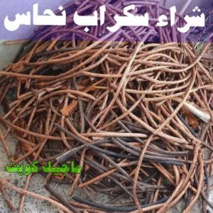 شراء سكراب - سكراب 55021206 - نشتري السكراب - نشتري سكراب - سكراب المنيوم - نشتري حديد سكراب - سكراب حديد - سكراب معادن - نشتري السكراب بالكويت 15 شراء سكراب نحاس شراء سكراب - سكراب 55021206 - نشتري السكراب - نشتري سكراب - سكراب المنيوم - نشتري حديد سكراب - سكراب حديد - سكراب معادن - نشتري السكراب بالكويت