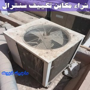 شراء سكراب - سكراب 55021206 - نشتري السكراب - نشتري سكراب - سكراب المنيوم - نشتري حديد سكراب - سكراب حديد - سكراب معادن - نشتري السكراب بالكويت 26 شراء مكاين تكييف سنترال