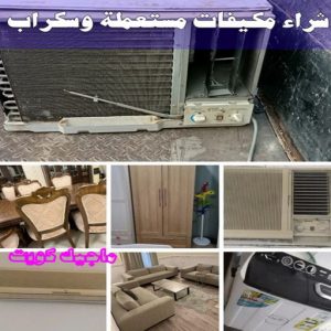 شراء سكراب - سكراب 55021206 - نشتري السكراب - نشتري سكراب - سكراب المنيوم - نشتري حديد سكراب - سكراب حديد - سكراب معادن - نشتري السكراب بالكويت 27 شراء مكيفات مستعملة وسكراب