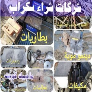 شراء سكراب - سكراب 55021206 - نشتري السكراب - نشتري سكراب - سكراب المنيوم - نشتري حديد سكراب - سكراب حديد - سكراب معادن - نشتري السكراب بالكويت 19 شركات شراء السكراب