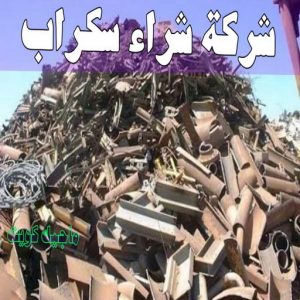 شراء سكراب - سكراب 55021206 - نشتري السكراب - نشتري سكراب - سكراب المنيوم - نشتري حديد سكراب - سكراب حديد - سكراب معادن - نشتري السكراب بالكويت 5 شركة شراء السكراب