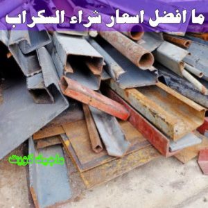 شراء سكراب - سكراب 55021206 - نشتري السكراب - نشتري سكراب - سكراب المنيوم - نشتري حديد سكراب - سكراب حديد - سكراب معادن - نشتري السكراب بالكويت 22 ما افضل اسعار شراء السكراب ؟