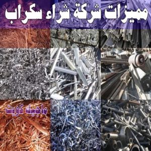 شراء سكراب - سكراب 55021206 - نشتري السكراب - نشتري سكراب - سكراب المنيوم - نشتري حديد سكراب - سكراب حديد - سكراب معادن - نشتري السكراب بالكويت 13 مميزات شركة شراء سكراب