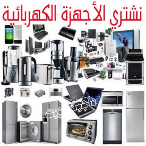 شراء سكراب - سكراب 55021206 - نشتري السكراب - نشتري سكراب - سكراب المنيوم - نشتري حديد سكراب - سكراب حديد - سكراب معادن - نشتري السكراب بالكويت 29 نشتري الاجهزة الكهربائية
