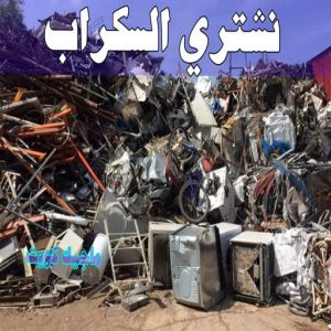 شراء سكراب - سكراب 55021206 - نشتري السكراب - نشتري سكراب - سكراب المنيوم - نشتري حديد سكراب - سكراب حديد - سكراب معادن - نشتري السكراب بالكويت 8 نشتري السكراب
