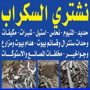 شراء سكراب - سكراب 55021206 - نشتري السكراب - نشتري سكراب - سكراب المنيوم - نشتري حديد سكراب - سكراب حديد - سكراب معادن - نشتري السكراب بالكويت 3 نشتري السكراب