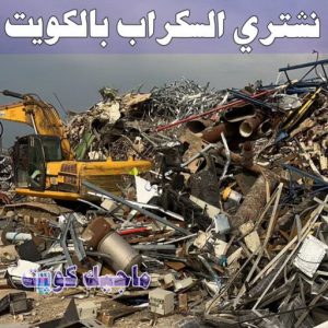 شراء سكراب - سكراب 55021206 - نشتري السكراب - نشتري سكراب - سكراب المنيوم - نشتري حديد سكراب - سكراب حديد - سكراب معادن - نشتري السكراب بالكويت 7 نشتري السكراب الكويت