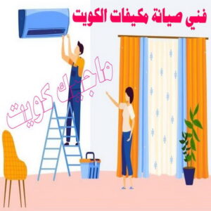 فني تكييف - بالكويت 60040484 - فني تكييف الكويت - رقم فني تكييف - فني تكييف مركزي - فني تكييف الجهراء - فني تكييف حولي - فني تكييف هندي - فني تكييف باكستاني - فني تكييف رخيص 7 فني صيانة مكيفات الكويت