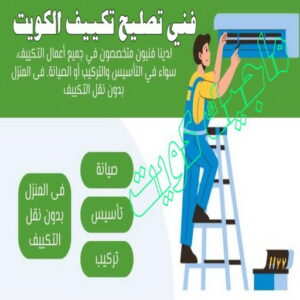 فني تكييف - بالكويت 60040484 - فني تكييف الكويت - رقم فني تكييف - فني تكييف مركزي - فني تكييف الجهراء - فني تكييف حولي - فني تكييف هندي - فني تكييف باكستاني - فني تكييف رخيص 12 فنى تصليح تكييف الكويت