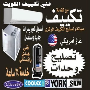 فني تكييف الكويت رخيص فنى تكييف - فنى تكييف مركزي - فني تكييف📞98947493 - صيانة تكييف - صيانة تكييف مركزى - فنى تكييف بالكويت - فني تكييف وحدات - شركة تكييف - تصليح تكييف