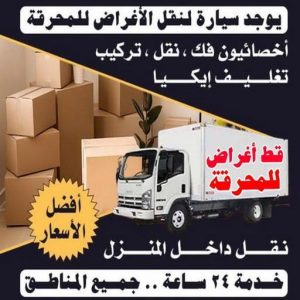 قط اغراض المحرقة - ابورحمة 51031444 - قط عفش المحرقه - نقل اغراض المحرقه - قط اثاث المحرقة - هاف لوري قط اغراض - نقل عفش - نقل اثاث 4 قط عفش المحرقه