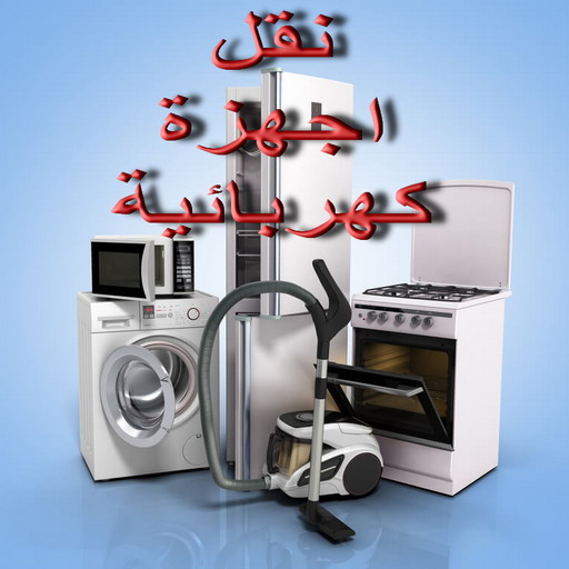 نقل اجهزة كهربائية - ابوجاسم 67004678 - نقل الاجهزة الكهربائية - نقل جهاز رياضة - نقل اثاث - نقل عفش - نقل عفش الكويت - نقل عفش وانيت - نقليات عفش 1 نقل اجهزة كهربائية - ابوجاسم 67004678 - نقل الاجهزة الكهربائية - نقل جهاز رياضة - نقل اثاث - نقل عفش - نقل عفش الكويت - نقل عفش وانيت - نقليات عفش