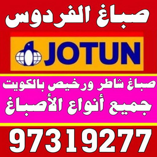 صباغ الفردوس - اصباغ الفردوس - صباغ الكويت 97708083 - صباغ الفردوس رخيص - صباغ الفردوس شاطر - رقم صباغ الفردوس - صباغ رخيص - صباغ بالفردوس 2 صباغ الفردوس - اصباغ الفردوس - صباغ الكويت 97708083 - صباغ الفردوس رخيص - صباغ الفردوس شاطر - رقم صباغ الفردوس - صباغ رخيص - صباغ بالفردوس - Image 2