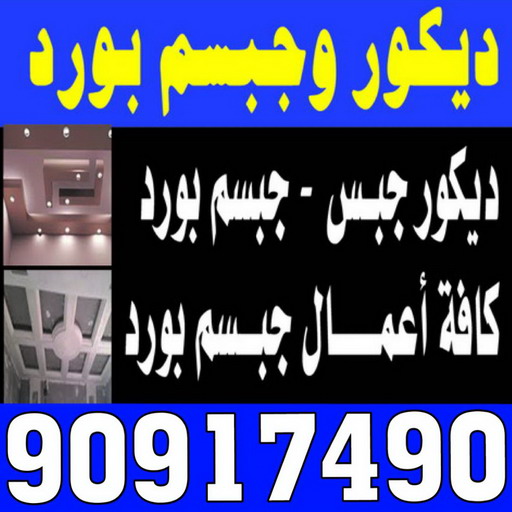 جبس - جبس بورد - جبسم بورد - ارشد 90917490 - معلم جبس - معلم جبسم بورد - ديكور جبس - ديكورات جبس - جبسون بورد - ديكور - جبس بورد باكستاني 1 جبس - جبس بورد - جبسم بورد - ارشد 90917490 - معلم جبس - معلم جبسم بورد - ديكور جبس - ديكورات جبس - جبسون بورد - ديكور - جبس بورد باكستاني