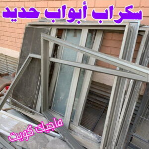 شراء سكراب - نشتري السكراب - ابومريم 55021206 - نشتري سكراب - سكراب الكويت - سكراب حديد - سكراب المنيوم - سكراب - نشتري سكراب الكويت - نشتري السيارات - نشتري حديد سكراب - ارقام سكراب 11 سكراب ابواب حديد شراء سكراب - نشتري السكراب - ابومريم 55021206 - نشتري سكراب - سكراب الكويت - سكراب حديد - سكراب المنيوم - سكراب - نشتري سكراب الكويت - نشتري السيارات - نشتري حديد سكراب - ارقام سكراب