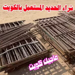 شراء سكراب - نشتري السكراب - ابومريم 55021206 - نشتري سكراب - سكراب الكويت - سكراب حديد - سكراب المنيوم - سكراب - نشتري سكراب الكويت - نشتري السيارات - نشتري حديد سكراب - ارقام سكراب 6 شراء الحديد المستعمل بالكويت شراء سكراب - نشتري السكراب - ابومريم 55021206 - نشتري سكراب - سكراب الكويت - سكراب حديد - سكراب المنيوم - سكراب - نشتري سكراب الكويت - نشتري السيارات - نشتري حديد سكراب - ارقام سكراب