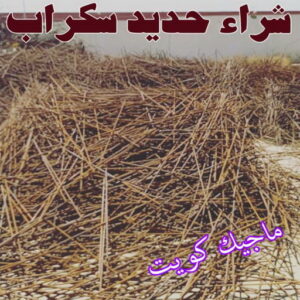 شراء سكراب - نشتري السكراب - ابومريم 55021206 - نشتري سكراب - سكراب الكويت - سكراب حديد - سكراب المنيوم - سكراب - نشتري سكراب الكويت - نشتري السيارات - نشتري حديد سكراب - ارقام سكراب 4 شراء حديد سكراب شراء سكراب - نشتري السكراب - ابومريم 55021206 - نشتري سكراب - سكراب الكويت - سكراب حديد - سكراب المنيوم - سكراب - نشتري سكراب الكويت - نشتري السيارات - نشتري حديد سكراب - ارقام سكراب