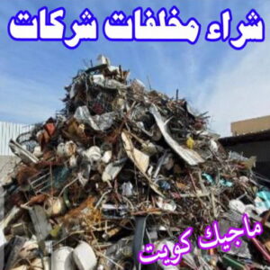 شراء سكراب - نشتري السكراب - ابومريم 55021206 - نشتري سكراب - سكراب الكويت - سكراب حديد - سكراب المنيوم - سكراب - نشتري سكراب الكويت - نشتري السيارات - نشتري حديد سكراب - ارقام سكراب 9 شراء مخلفات سكراب شراء سكراب - نشتري السكراب - ابومريم 55021206 - نشتري سكراب - سكراب الكويت - سكراب حديد - سكراب المنيوم - سكراب - نشتري سكراب الكويت - نشتري السيارات - نشتري حديد سكراب - ارقام سكراب