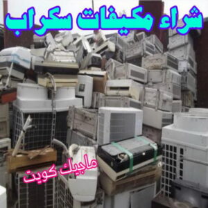 شراء سكراب - نشتري السكراب - ابومريم 55021206 - نشتري سكراب - سكراب الكويت - سكراب حديد - سكراب المنيوم - سكراب - نشتري سكراب الكويت - نشتري السيارات - نشتري حديد سكراب - ارقام سكراب 10 شراء مكيفات سكراب شراء سكراب - نشتري السكراب - ابومريم 55021206 - نشتري سكراب - سكراب الكويت - سكراب حديد - سكراب المنيوم - سكراب - نشتري سكراب الكويت - نشتري السيارات - نشتري حديد سكراب - ارقام سكراب