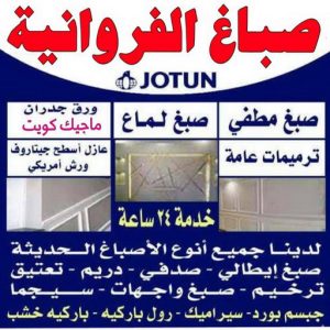 صباغ الفروانية - صباغ رخيص 67785440 - صباغ رخيص - رقم صباغ رخيص - اصباغ الفروانية - رقم صباغ - صباغ شاطر - صباغ خشب - اصباغ جوتن - اصباغ الكويت - صباغين - صباغ الكويت 3 صباغ الفروانية