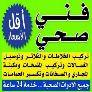 فني صحي فني صحي - ادوات صحية - فني ادوات صحية - فني صحي 97960419 - تركيب ادوات صحية - معلم ادوات صحية - معلم صحي - صحي الكويت