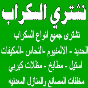 شراء سكراب - نشتري السكراب - ابومريم 55021206 - نشتري سكراب - سكراب الكويت - سكراب حديد - سكراب المنيوم - سكراب - نشتري سكراب الكويت - نشتري السيارات - نشتري حديد سكراب - ارقام سكراب 3 نشتري السكراب ابوشنودة شراء سكراب - نشتري السكراب - ابومريم 55021206 - نشتري سكراب - سكراب الكويت - سكراب حديد - سكراب المنيوم - سكراب - نشتري سكراب الكويت - نشتري السيارات - نشتري حديد سكراب - ارقام سكراب