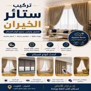 تركيب ستائر الخيران - وليد📞55010257 - تنجيد وستاير الخيران - تفصال ستائر الخيران - تفصيل ستاير الخيران - تنجيد وستائر الخيران - تنجيد قنفات الخيران - تفصيل ستائر الخيران 3 تركيب ستائر الخيران