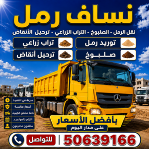 نساف رمل - نساف - افغاني يعقوب📞50639166 - رمل مغسول - توريد رمل - رمل ناعم للبيع - نساف تحميل رمل - ازالة الانقاض - بيع رمل - نقل رمل - تحميل رمل - شيل رمل 3 نساف رمل