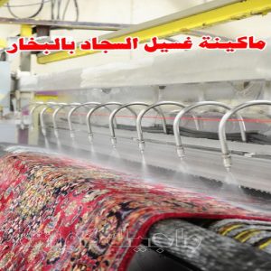 غسيل سجاد حولي - تنظيف سجاد حولي - تنظيف منازل📞99114313 - شركة غسيل سجاد - غسيل سجاد الكويت - غسيل سجاد رخيص - مغسلة سجاد - غسيل كنب - غسيل السجاد 9 ماكينة غسيل السجاد بالبخار