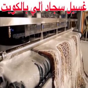 غسيل سجاد حولي - تنظيف سجاد حولي - تنظيف منازل📞99114313 - شركة غسيل سجاد - غسيل سجاد الكويت - غسيل سجاد رخيص - مغسلة سجاد - غسيل كنب - غسيل السجاد 8 غسيل سجاد ألي