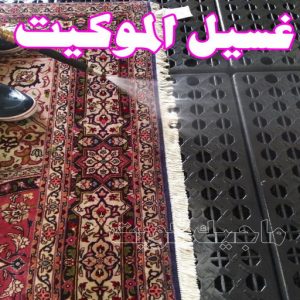 غسيل سجاد حولي - تنظيف سجاد حولي - تنظيف منازل📞99114313 - شركة غسيل سجاد - غسيل سجاد الكويت - غسيل سجاد رخيص - مغسلة سجاد - غسيل كنب - غسيل السجاد 11 غسيل الموكيت