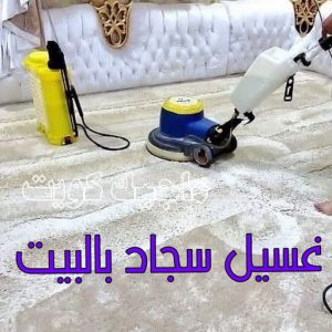 غسيل سجاد حولي - تنظيف سجاد حولي - تنظيف منازل📞99114313 - شركة غسيل سجاد - غسيل سجاد الكويت - غسيل سجاد رخيص - مغسلة سجاد - غسيل كنب - غسيل السجاد 10 غسيل سجاد بالبيت