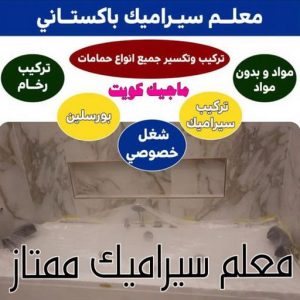 تركيب سيراميك - تركيب سيراميك باكستاني - الاتصال 99762250 - معلم سيراميك - مقاول سيراميك - فني سيراميك - معلم سيراميك باكستاني 3 1712814068740 تركيب سيراميك - تركيب سيراميك باكستاني - الاتصال 99762250 - معلم سيراميك - مقاول سيراميك - فني سيراميك - معلم سيراميك باكستاني