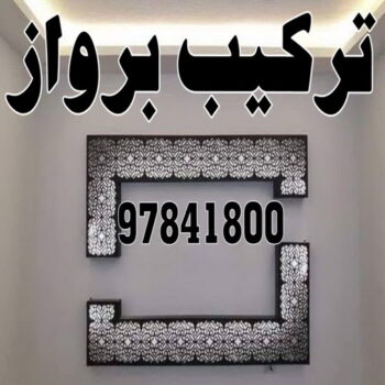 تركيب براويز - تركيب برواز - ابوجاسم 67004678 - تفصيل براويز - محل براويز لوحات - برواز خشب للصور - براويز ديكور - براويز خشب الكويت - تركيب لوحات هندي - محلا ت براويز