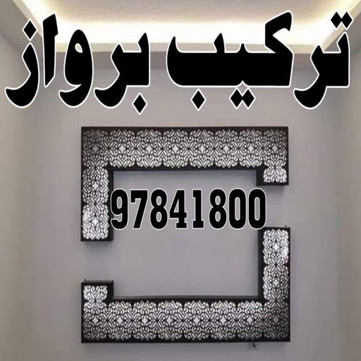 تركيب براويز - تركيب برواز - ابوجاسم 67004678 - تفصيل براويز - محل براويز لوحات - برواز خشب للصور - براويز ديكور - براويز خشب الكويت - تركيب لوحات هندي - محلا ت براويز 1 تركيب براويز - تركيب برواز - ابوجاسم 67004678 - تفصيل براويز - محل براويز لوحات - برواز خشب للصور - براويز ديكور - براويز خشب الكويت - تركيب لوحات هندي - محلا ت براويز