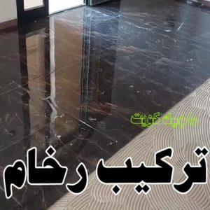 تركيب سيراميك - معلم سيراميك باكستاني - معلم سيراميك باكستاني 99762250 - معلم سيراميك - فني سيراميك - تركيب بورسلان - مقاول سيراميك - معلم سيراميك هندي - تركيب رخام - معلم سيراميك ممتاز - تركيب سيراميك باكستاني 13 تركيب رخام