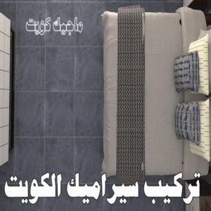 تركيب سيراميك - معلم سيراميك باكستاني 99762250 - تركيب سيراميك باكستاني - معلم سيراميك - فني سيراميك - تركيب بورسلان - تركيب بلاط - مقاول سيراميك - سيراميك الكويت - تركيب رخام 3 تركيب سيراميك