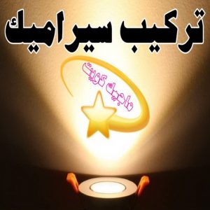 تركيب سيراميك - معلم سيراميك باكستاني - معلم سيراميك باكستاني 99762250 - معلم سيراميك - فني سيراميك - تركيب بورسلان - مقاول سيراميك - معلم سيراميك هندي - تركيب رخام - معلم سيراميك ممتاز - تركيب سيراميك باكستاني 3 تركيب سيراميك