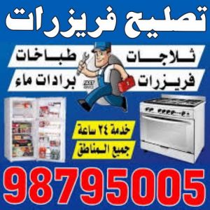 تصليح فريزرات - فنى تصليح فريزرات - ابوحسين 98795005 - تصليح غسالات بالكويت - تصليح طباخات - تصليح ثلاجات - تصليح نشافات - تصليح تكييف 3 تصليح فريزرات تصليح فريزرات - فنى تصليح فريزرات - ابوحسين 98795005 - تصليح غسالات بالكويت - تصليح طباخات - تصليح ثلاجات - تصليح نشافات - تصليح تكييف