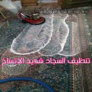 غسيل سجاد حولي - تنظيف سجاد حولي - تنظيف منازل📞99114313 - شركة غسيل سجاد - غسيل سجاد الكويت - غسيل سجاد رخيص - مغسلة سجاد - غسيل كنب - غسيل السجاد 6 تنظيف السجاد شديد الاتساخ