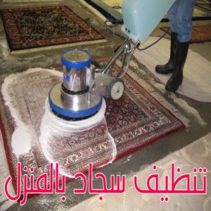 غسيل سجاد حولي - تنظيف سجاد حولي - تنظيف منازل📞99114313 - شركة غسيل سجاد - غسيل سجاد الكويت - غسيل سجاد رخيص - مغسلة سجاد - غسيل كنب - غسيل السجاد 5 تنظيف سجاد بالمنزل