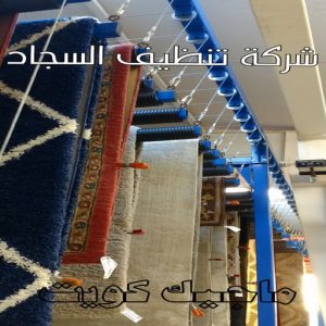 غسيل سجاد حولي - تنظيف سجاد حولي - تنظيف منازل📞99114313 - شركة غسيل سجاد - غسيل سجاد الكويت - غسيل سجاد رخيص - مغسلة سجاد - غسيل كنب - غسيل السجاد 7 شركة تنظيف السجاد