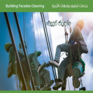 تنظيف واجهات - شركة ضاري 99114313 - شركة تنظيف واجهات - تنظيف واجهات حجر - تنظيف واجهات زجاج - تنظيف واجهات مباني - غسيل واجهات - تنظيف الواجهات - تنظيف واجهات الكويت 3 تنظيف واجهات